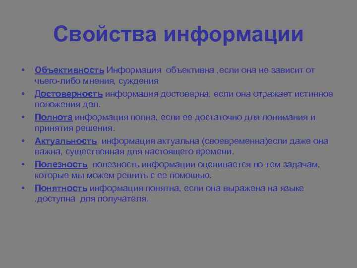 Свойства информации • • • Объективность Информация объективна , если она не зависит от