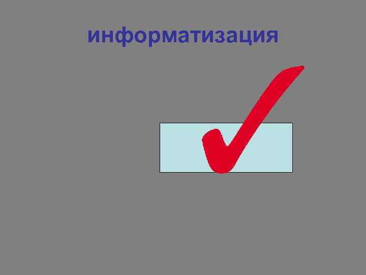 информатизация 