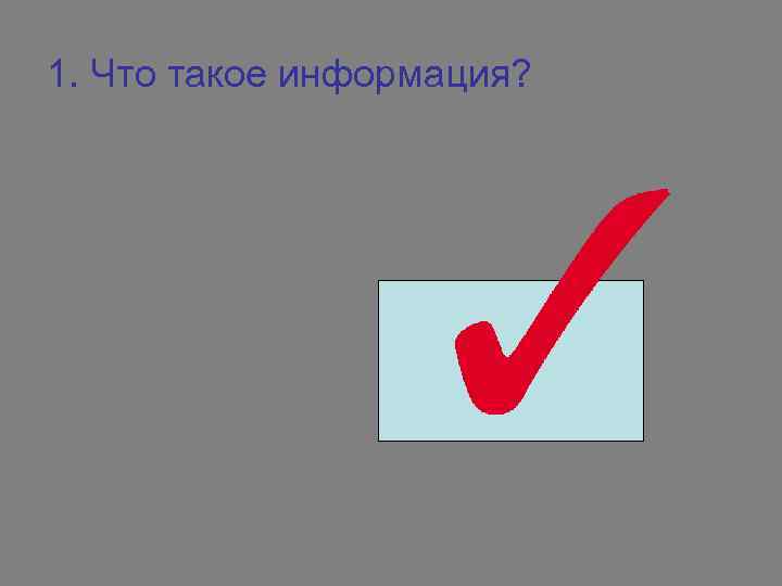 1. Что такое информация? 