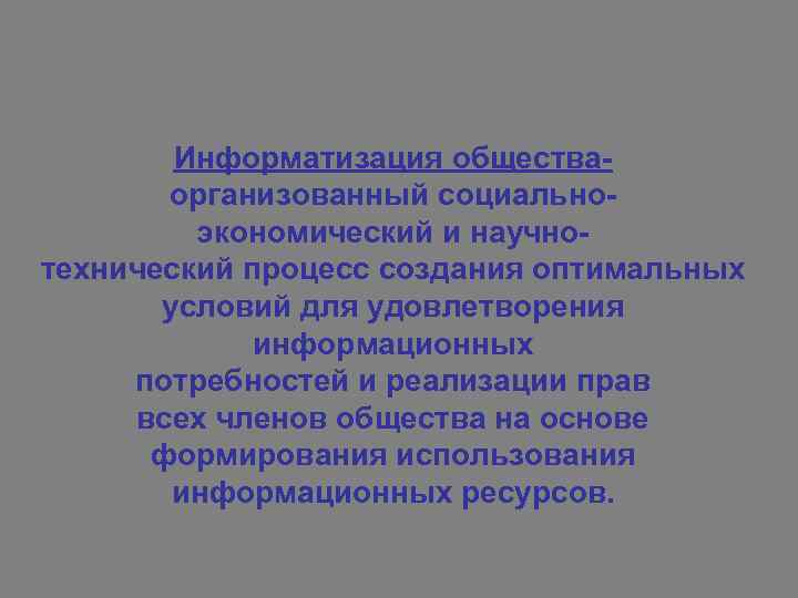 Информатизация обществаорганизованный социальноэкономический и научнотехнический процесс создания оптимальных условий для удовлетворения информационных потребностей и