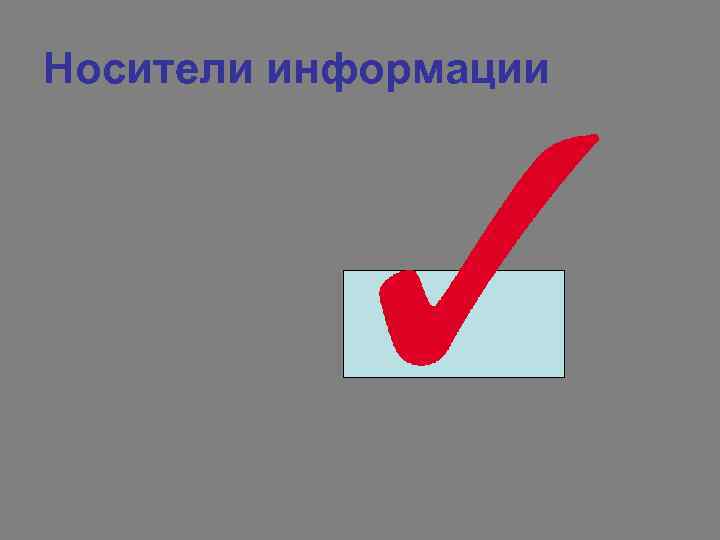 Носители информации 