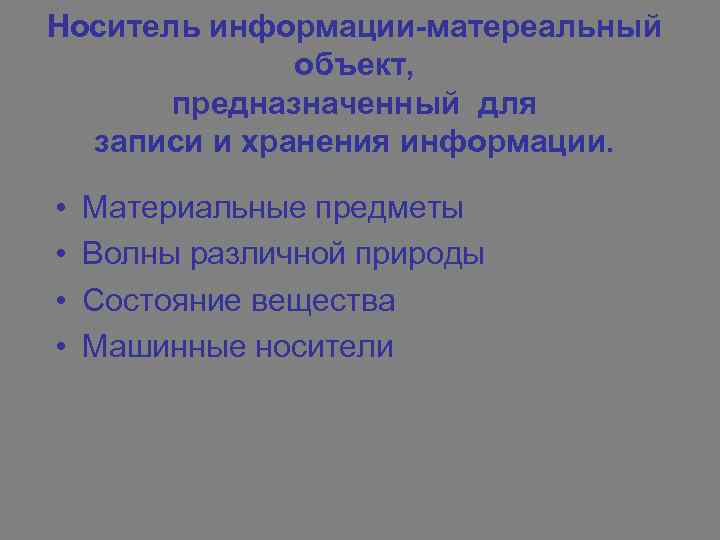 Носитель информации-матереальный объект, предназначенный для записи и хранения информации. • • Материальные предметы Волны
