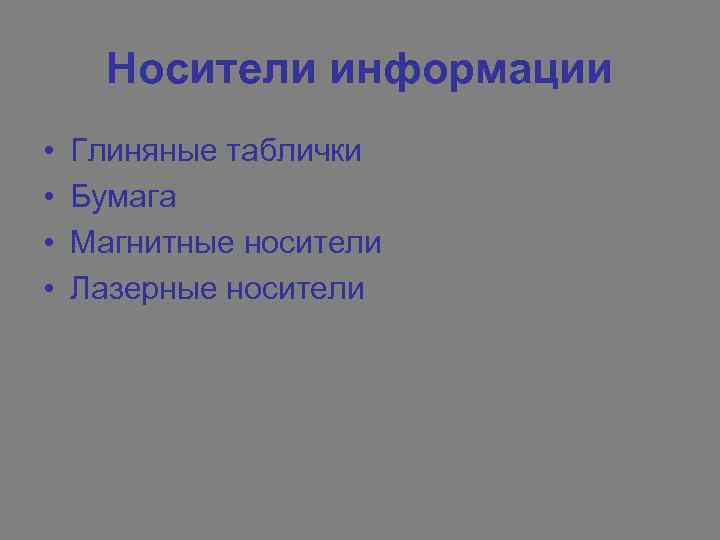 Носители информации • • Глиняные таблички Бумага Магнитные носители Лазерные носители 