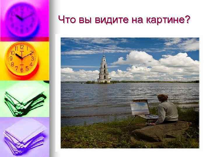 Что вы видите на картине? 