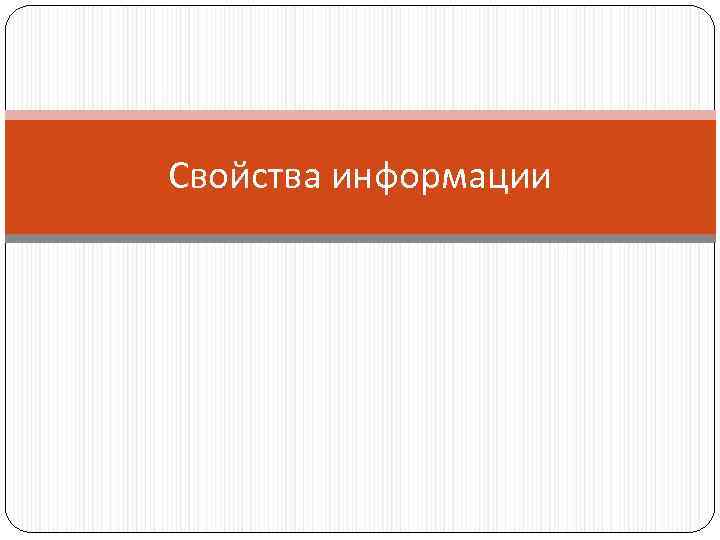 Свойства информации 