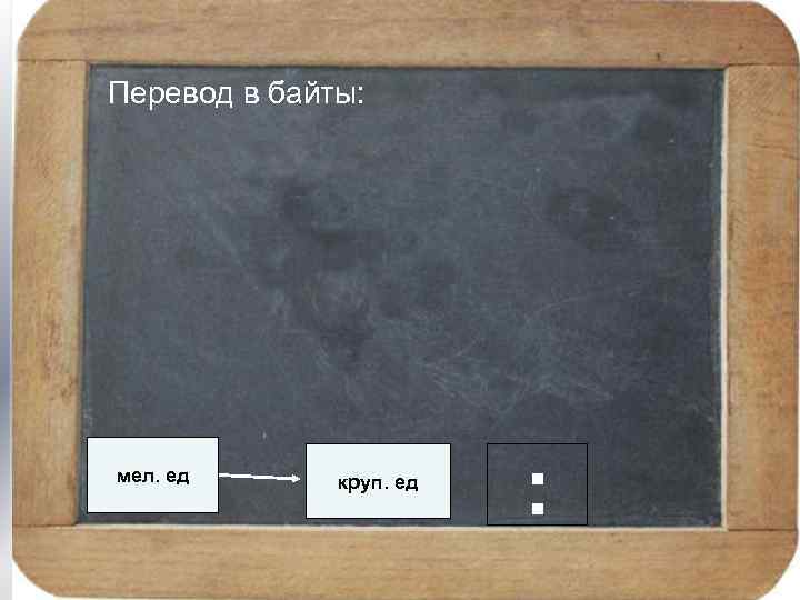 Перевод в байты: мел. ед круп. ед : 