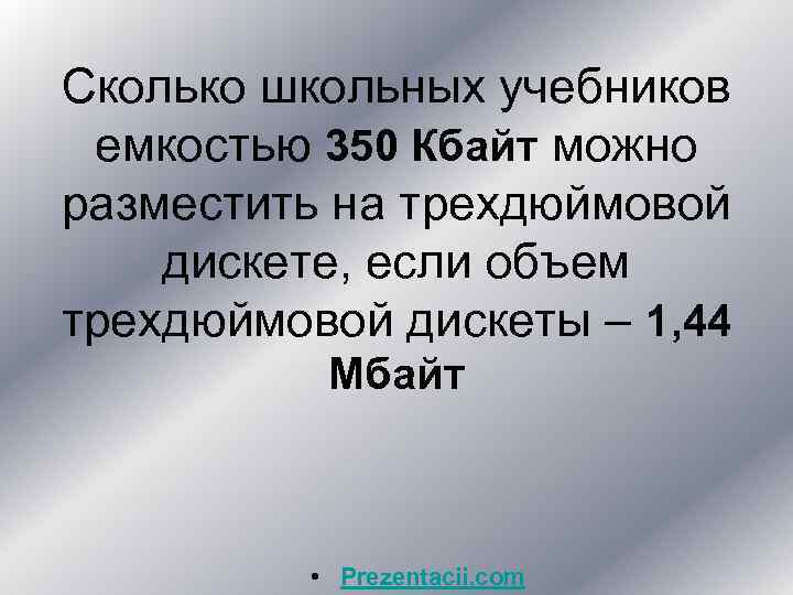 Сколько школьных учебников емкостью 350 Кбайт можно разместить на трехдюймовой дискете, если объем трехдюймовой