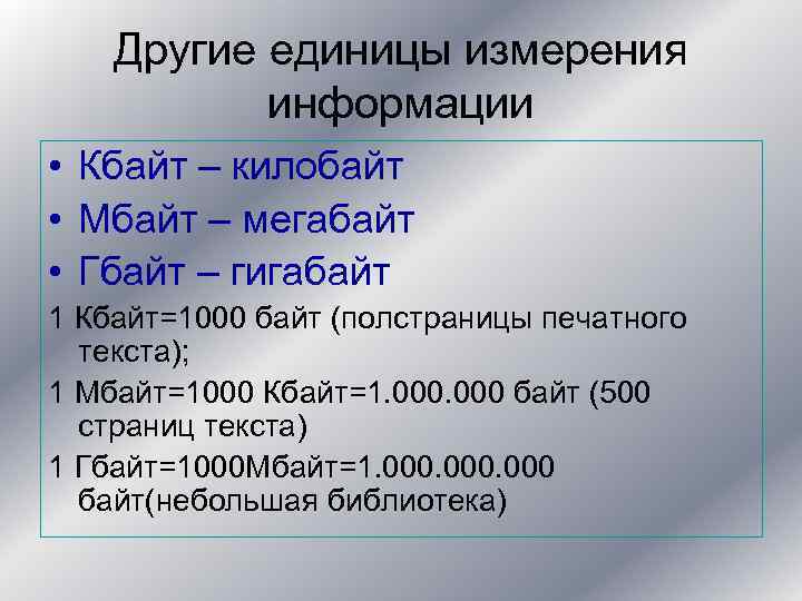 Другие единицы измерения информации • Кбайт – килобайт • Мбайт – мегабайт • Гбайт
