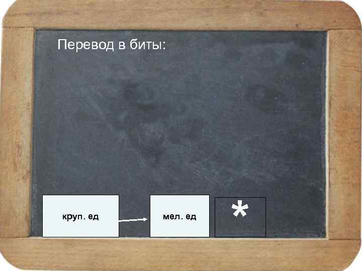 Перевод в биты: круп. ед мел. ед * 