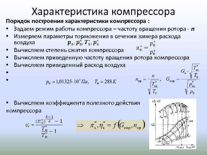 Приведенная характеристика. Универсальная характеристика осевого компрессора. Степень сжатия осевого компрессора. Приведенные характеристики нагнетателя. КПД центробежного компрессора.