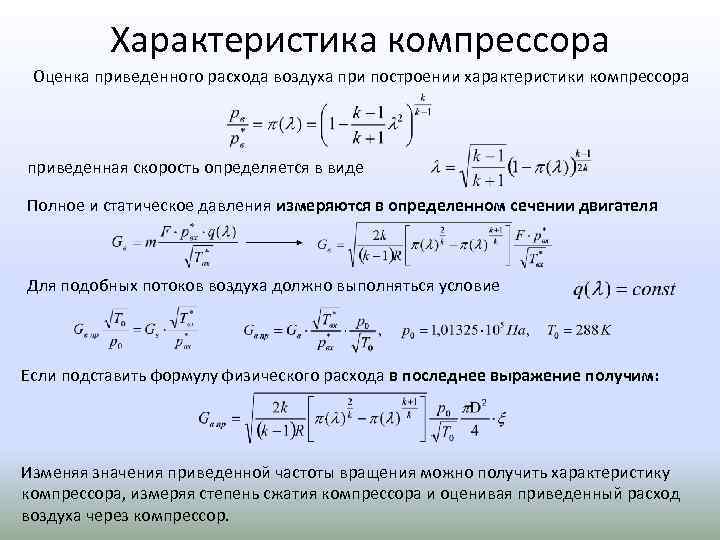 Характеристика компрессора Оценка приведенного расхода воздуха при построении характеристики компрессора приведенная скорость определяется в