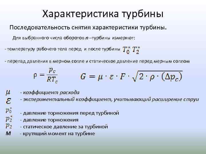 Характеристика турбины Последовательность снятия характеристики турбины. Для выбранного числа оборотов n –турбины измеряют: -