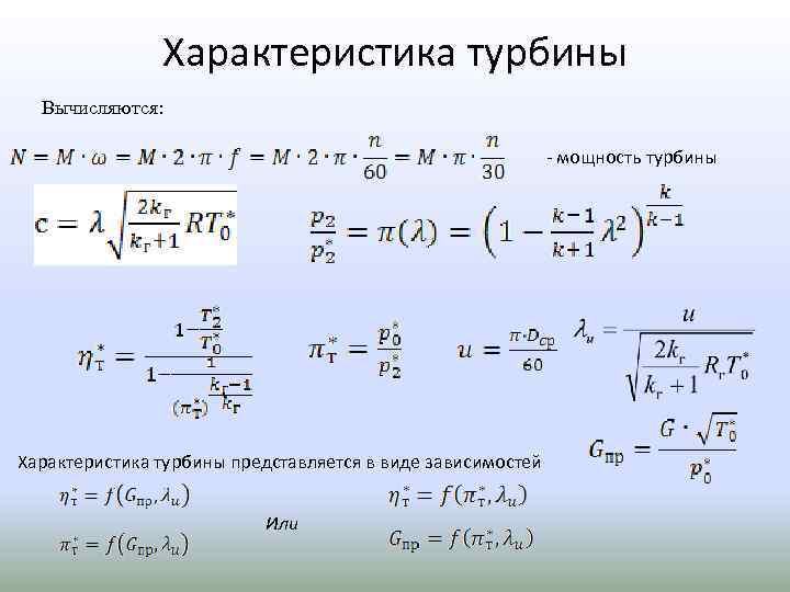 Характеристика турбины Вычисляются: - мощность турбины Характеристика турбины представляется в виде зависимостей Или 