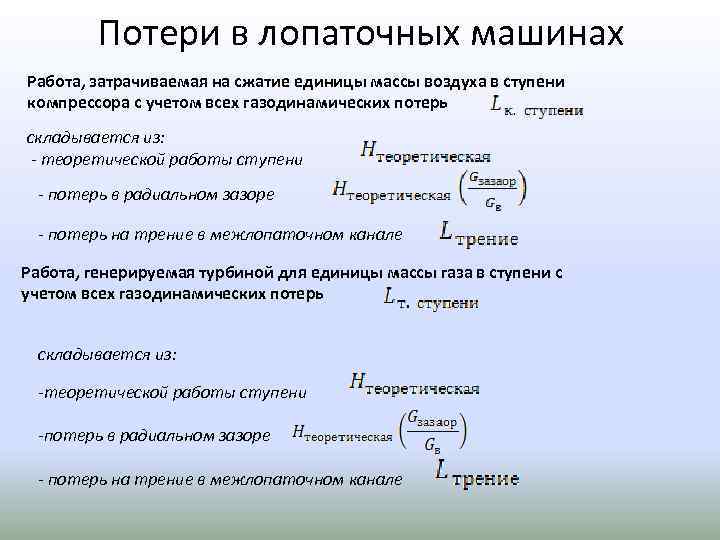 Потери в лопаточных машинах Работа, затрачиваемая на сжатие единицы массы воздуха в ступени компрессора