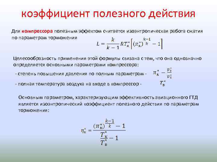 коэффициент полезного действия Для компрессора полезным эффектом считается изоэнтропическая работа сжатия по параметрам торможения