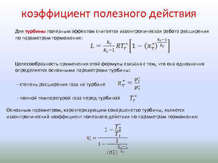 коэффициент полезного действия Для турбины полезным эффектом считается изоэнтропическая работа расширения по параметрам торможения: