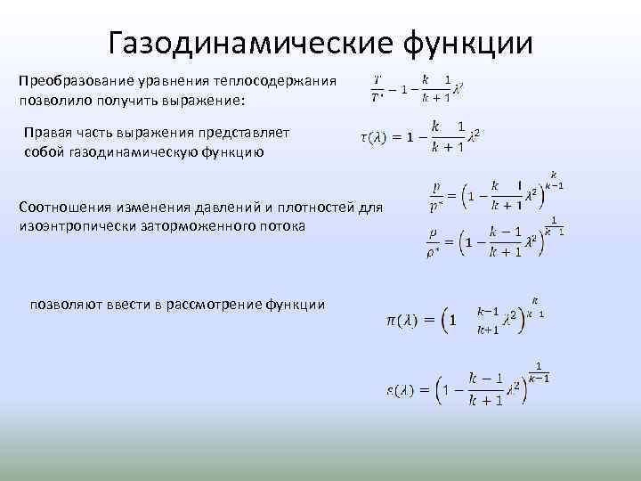 Газодинамические функции Преобразование уравнения теплосодержания позволило получить выражение: Правая часть выражения представляет собой газодинамическую