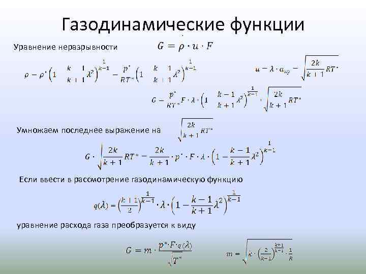 Газодинамические функции , Уравнение неразрывности Умножаем последнее выражение на Если ввести в рассмотрение газодинамическую