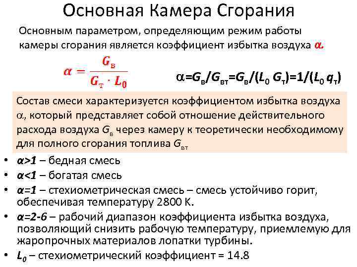 Основная Камера Сгорания Основным параметром, определяющим режим работы камеры сгорания является коэффициент избытка воздуха