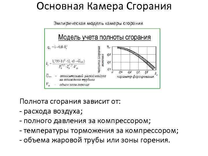 Основная Камера Сгорания Эмпирическая модель камеры сгорания Полнота сгорания зависит от: - расхода воздуха;