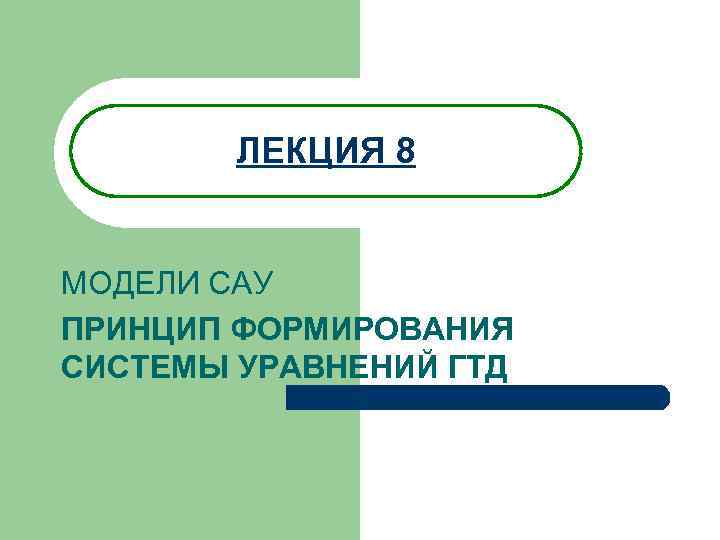 ЛЕКЦИЯ 8 МОДЕЛИ САУ ПРИНЦИП ФОРМИРОВАНИЯ СИСТЕМЫ УРАВНЕНИЙ ГТД 