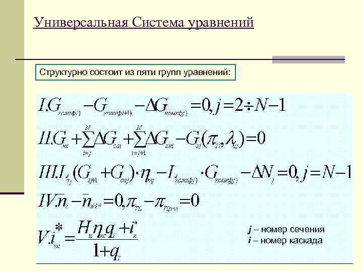 Универсальная Система уравнений Структурно состоит из пяти групп уравнений: j – номер сечения i