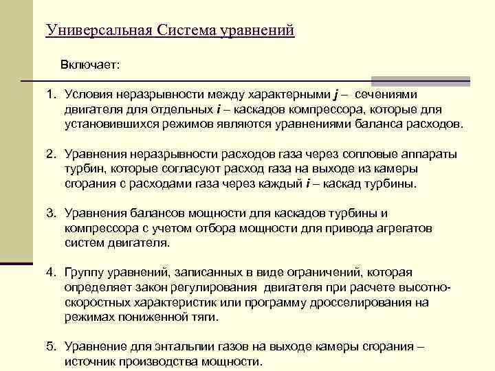 Универсальная Система уравнений Включает: 1. Условия неразрывности между характерными j – сечениями двигателя для