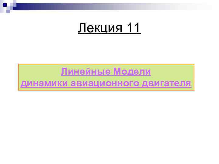 Лекция 11 Линейные Модели динамики авиационного двигателя 