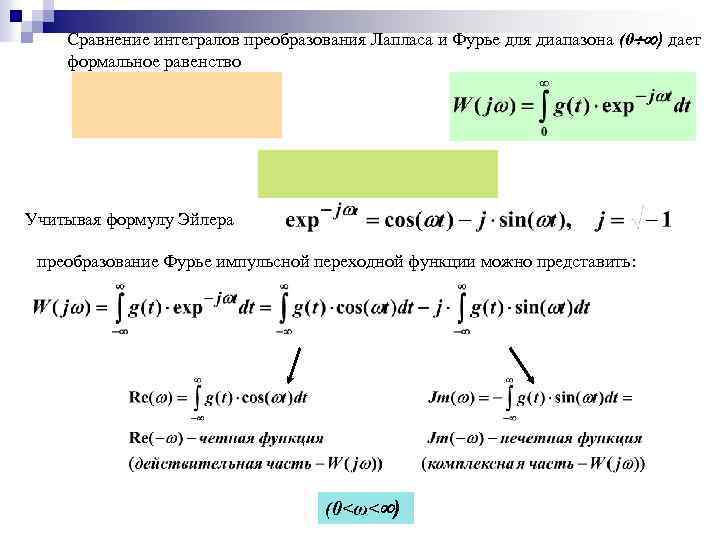 Сравнение интегралов преобразования Лапласа и Фурье для диапазона (0 ) дает формальное равенство Учитывая