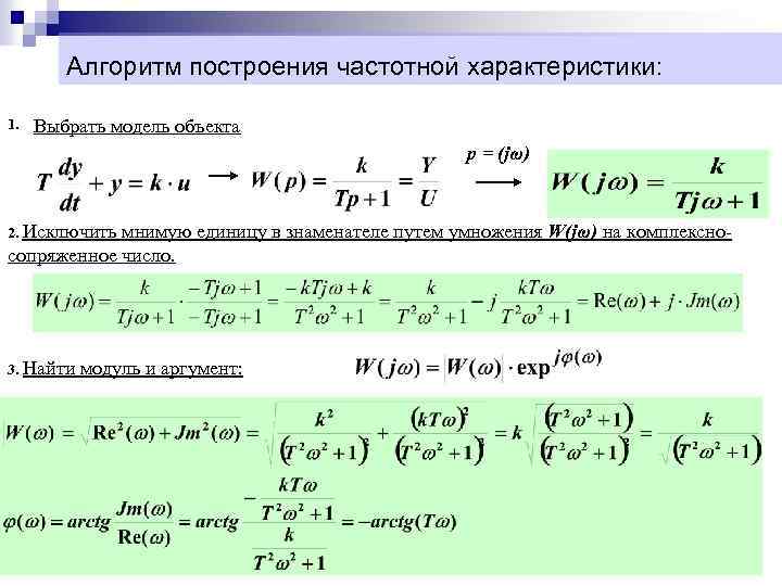 Алгоритм построения частотной характеристики: 1. Выбрать модель объекта p = (jω) 2. Исключить мнимую