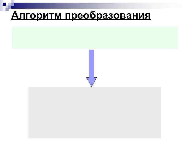 Алгоритм преобразования 