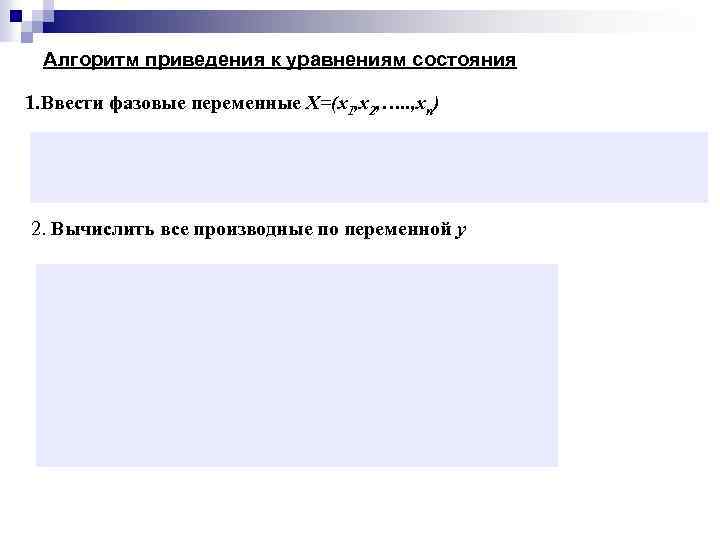 Алгоритм приведения к уравнениям состояния 1. Ввести фазовые переменные X=(x 1, x 2, ….