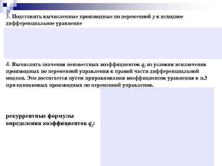 3. Подставить вычисленные производные по переменной y в исходное дифференциальное уравнение 4. Вычислить значения