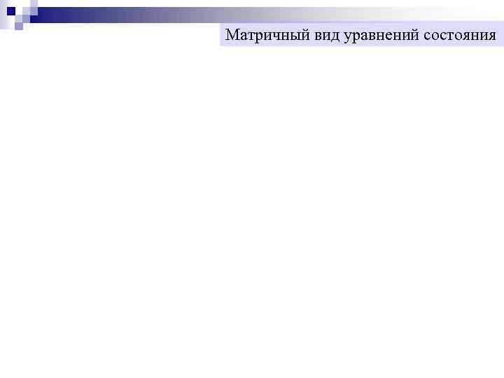 Матричный вид уравнений состояния 