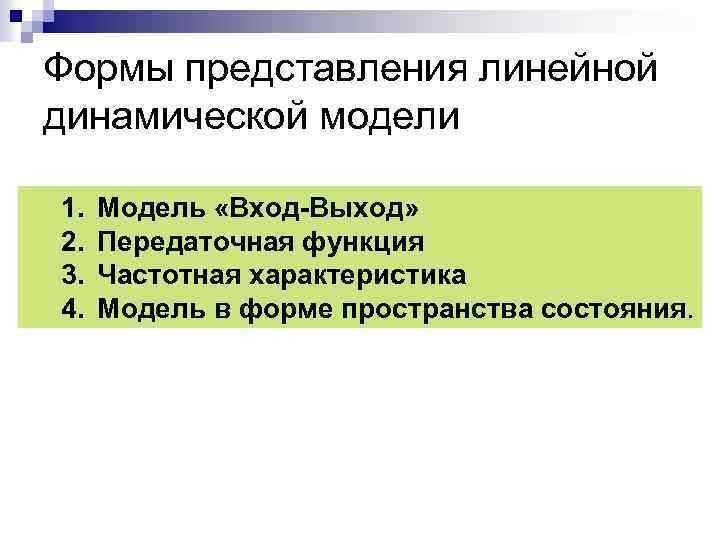 Формы представления линейной динамической модели 1. 2. 3. 4. Модель «Вход-Выход» Передаточная функция Частотная