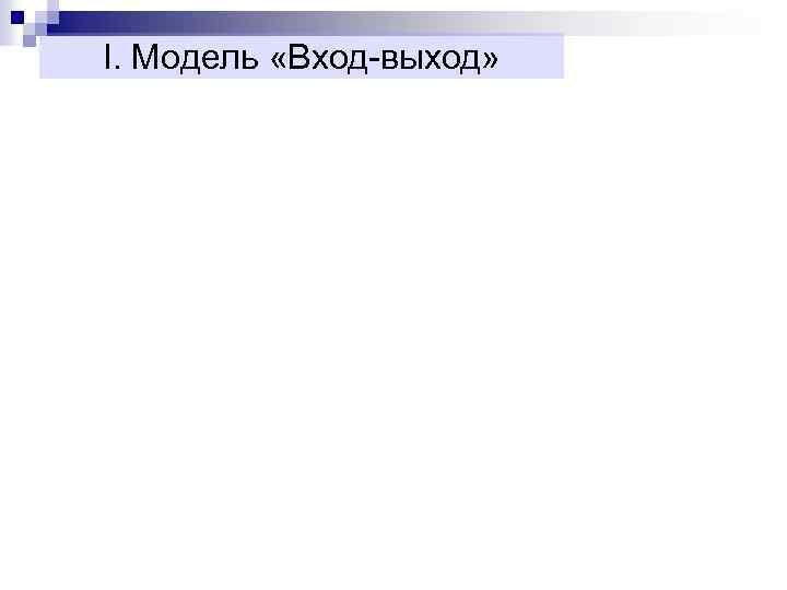 I. Модель «Вход-выход» 