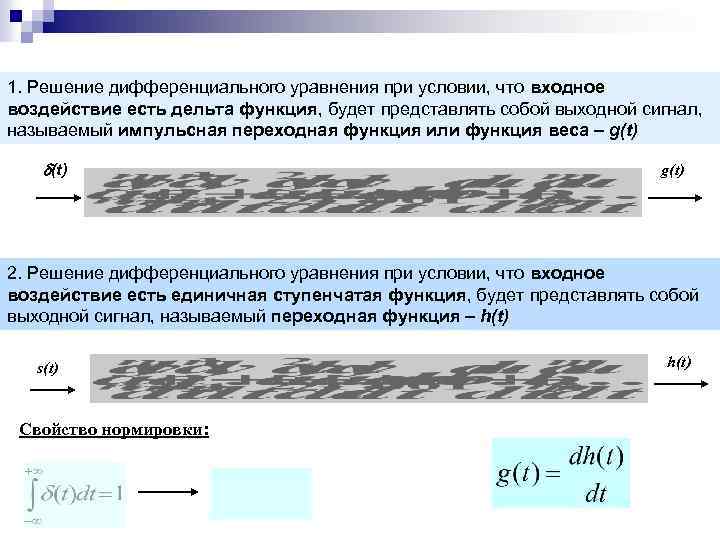 1. Решение дифференциального уравнения при условии, что входное воздействие есть дельта функция, будет представлять