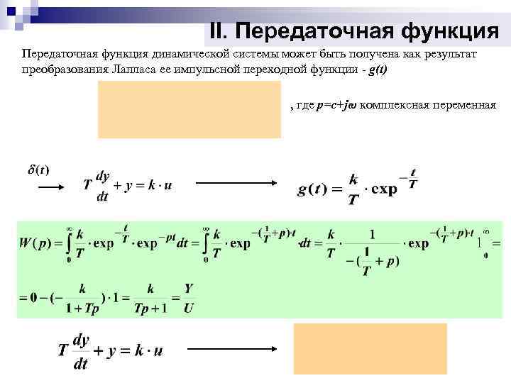 II. Передаточная функция динамической системы может быть получена как результат преобразования Лапласа ее импульсной