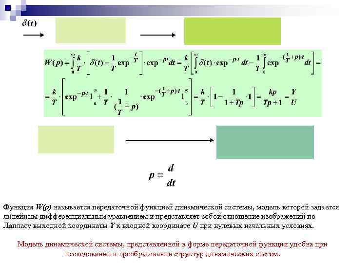 Функция W(p) называется передаточной функцией динамической системы, модель которой задается линейным дифференциальным уравнением и
