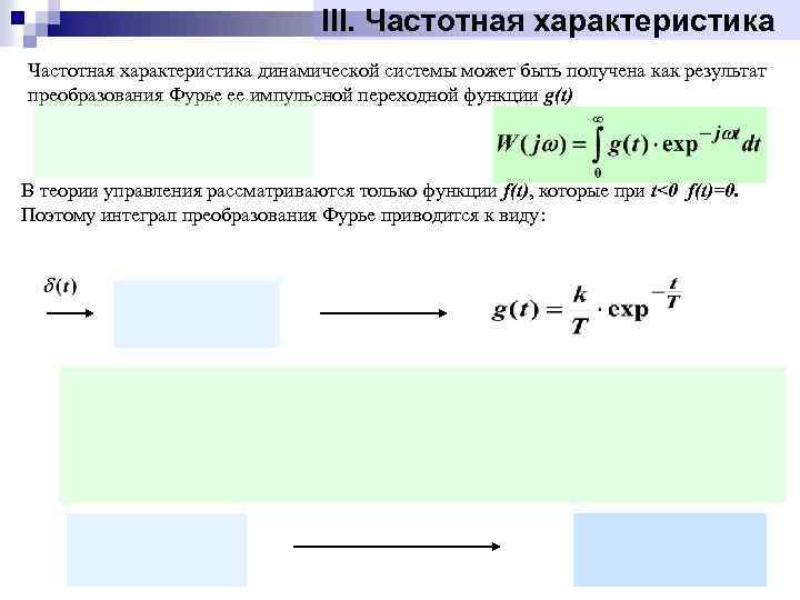 III. Частотная характеристика динамической системы может быть получена как результат преобразования Фурье ее импульсной