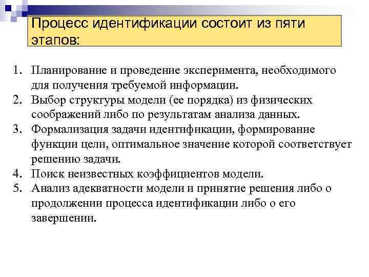 Процесс идентификации состоит из пяти этапов: 1. Планирование и проведение эксперимента, необходимого для получения