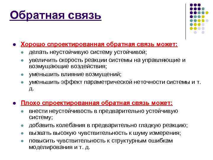 Обратная связь l l Хорошо спроектированная обратная связь может: l делать неустойчивую систему устойчивой;