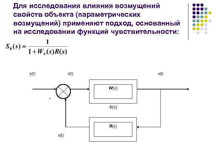 Для исследования влияния возмущений свойств объекта (параметрических возмущений) применяют подход, основанный на исследовании функций