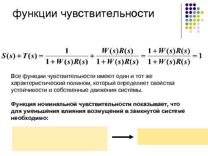 функции чувствительности Все функции чувствительности имеют один и тот же характеристический полином, который определяет