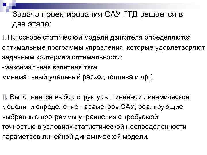 Задача проектирования САУ ГТД решается в два этапа: I. На основе статической модели двигателя