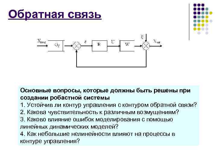 Цифровая обратная связь