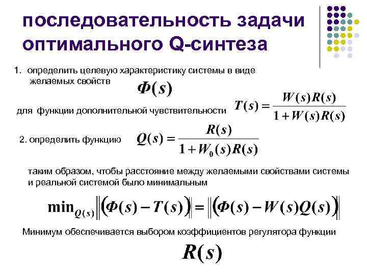 последовательность задачи оптимального Q-синтеза 1. определить целевую характеристику системы в виде желаемых свойств для