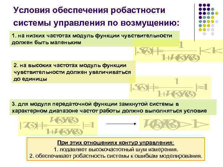 Условия обеспечения робастности системы управления по возмущению: 1. на низких частотах модуль функции чувствительности