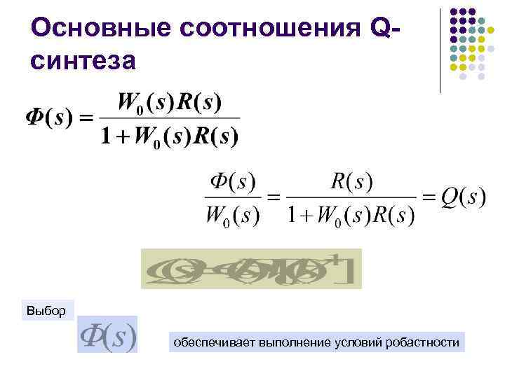 Основные соотношения Qсинтеза Выбор обеспечивает выполнение условий робастности 