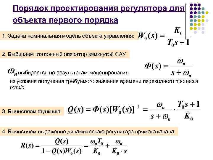 Порядок проектирования регулятора для объекта первого порядка 1. Задана номинальная модель объекта управления: 2.